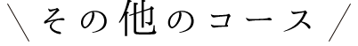 その他のコース