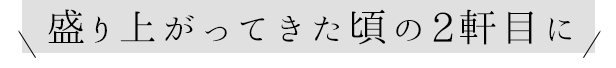 盛り上がってきた頃の2軒目に
