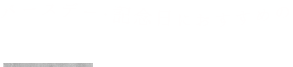 バースデー・記念日におすすめのコースもご用意