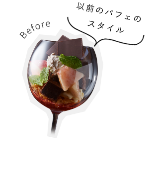 以前のパフェの スタイル